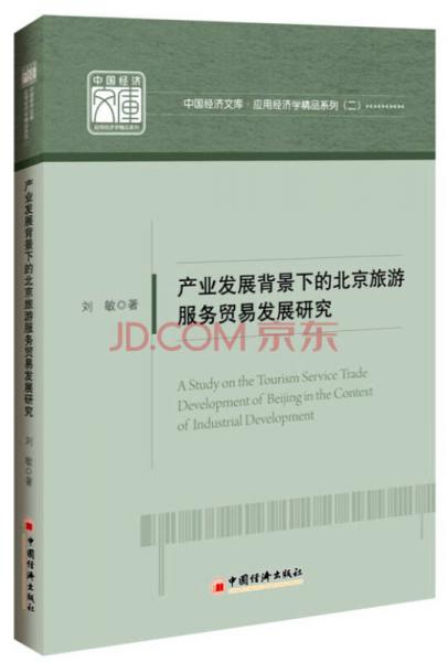 中国经济文库 应用经济学精品系列 二 产业发展背景下的北京旅游服务贸易发展研究